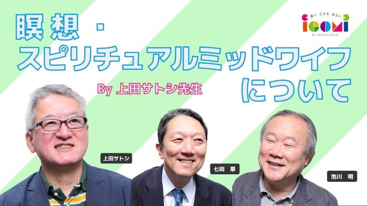 【瞑想】瞑想・スピリチュアルミッドワイフについて