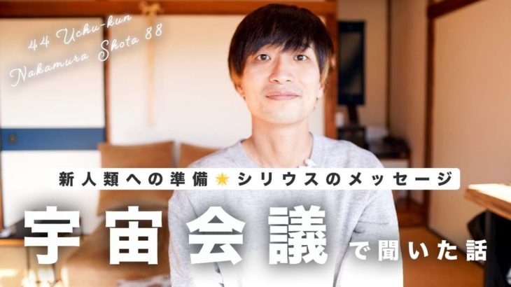 【宇宙会議で聞いたコト】新人類への準備🌟愛の性格と雰囲気｜#スピリチュアル #宇宙会議 #シリウス #目醒め