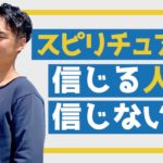 【スピリチュアル】スピを信じないのは勿体ない！と思う方へ【野呂田直樹】