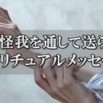 手の怪我からのスピリチュアルメッセージ！場所によって違う意味とは？【チャンネルダイス】音声付き