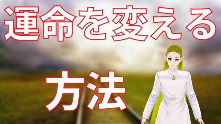 運命を変える方法【スピリチュアル】