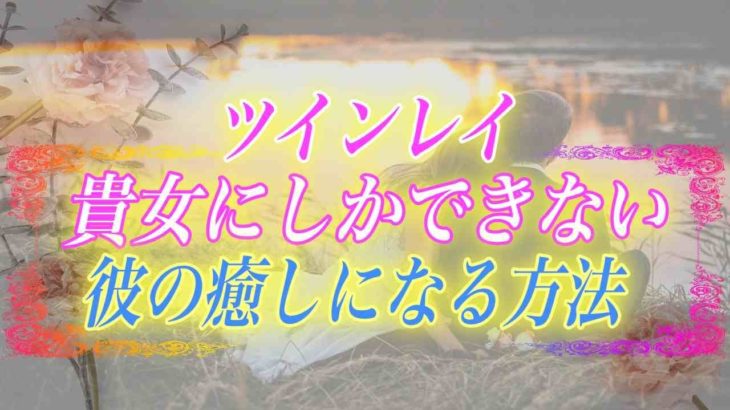 【スピリチュアル】ツインレイの癒しになりたい…彼を癒すために必要なのはどんなこと？