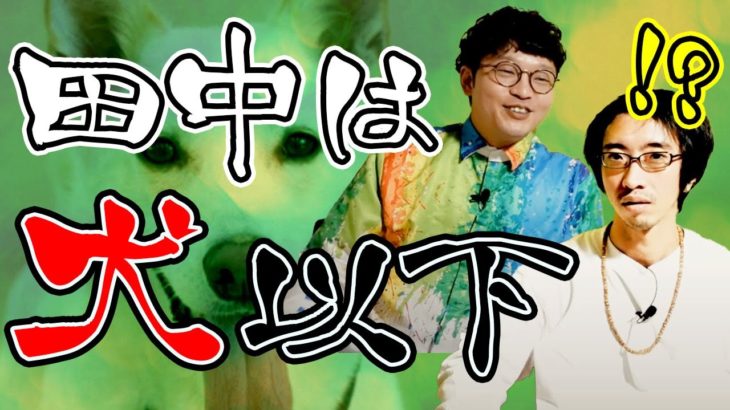 田中は犬以下でした #不思議 #ストレス #田中俊行 #スピリチュアル