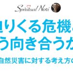 自然とは何か？地震・自然災害にどう備えどう生きるか？わたしの考えをシェアしま〜す（後半は皆さまからの質問にお答え）