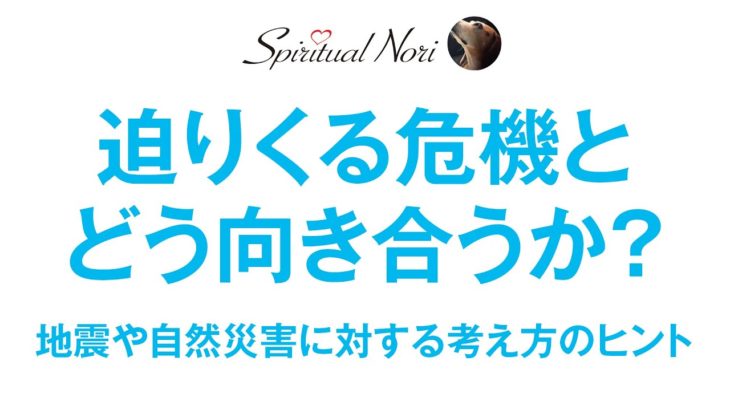 自然とは何か？地震・自然災害にどう備えどう生きるか？わたしの考えをシェアしま〜す（後半は皆さまからの質問にお答え）