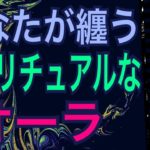 あなたが纏うスピリチュアルなオーラ⭐️びっくりするほど当たる✨オラクルカードリーディング✨スピリチュアルカードリーディング✨占い✨３択✨