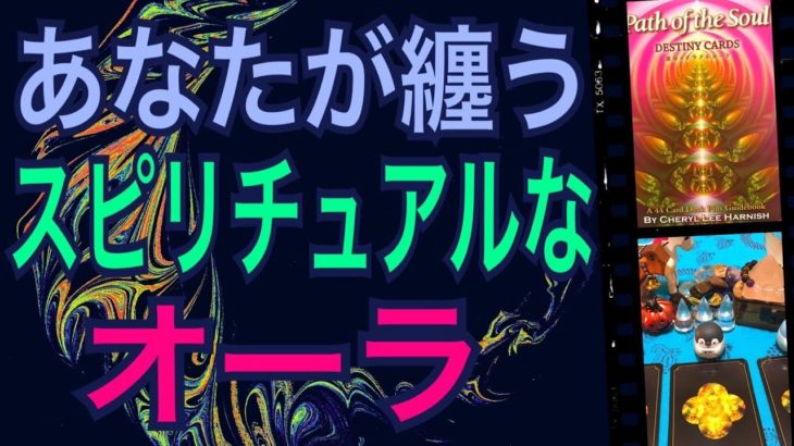 あなたが纏うスピリチュアルなオーラ⭐️びっくりするほど当たる✨オラクルカードリーディング✨スピリチュアルカードリーディング✨占い✨３択✨