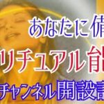🥳サブチャンネル開設記念㊗️あなたのスピリチュアル💫サイキック能力✴️その使命をカードリーディング🔮✴️