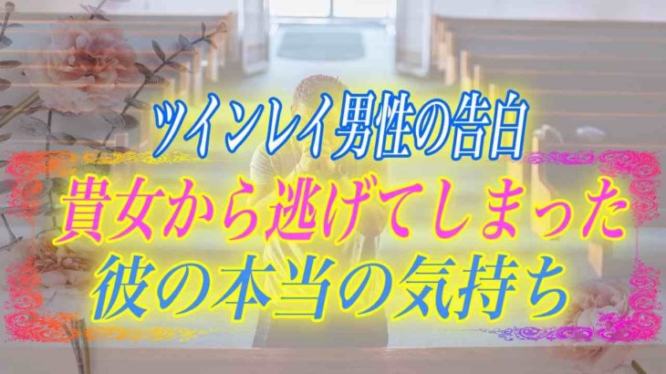 【スピリチュアル】ツインレイとの分離期間とは？あなたから逃げ出した彼の本当の気持ち