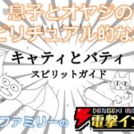 息子とオヤジのスピリチュアル的なアレ【電撃インディー／キャティとバティ：スピリットガイド】