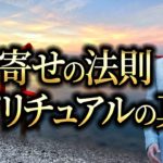引き寄せの法則スピリチュアルの真実