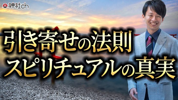 引き寄せの法則スピリチュアルの真実