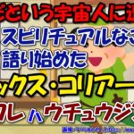 宇宙人に第三種接近遭遇しスピリチュアルな世界観を語るアレックス・コリアーさんの話～アンドロメダ人！？【ゆっくり解説雑学】