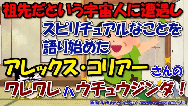 宇宙人に第三種接近遭遇しスピリチュアルな世界観を語るアレックス・コリアーさんの話～アンドロメダ人！？【ゆっくり解説雑学】