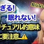 警報⚠️今すぐ見て😱眠すぎる時のスピリチュアル的な意味！勘違いしないで！😱