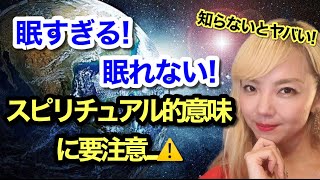 警報⚠️今すぐ見て😱眠すぎる時のスピリチュアル的な意味！勘違いしないで！😱