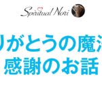 「ありがとう」という言葉や「感謝すること」についてあらためて話します☆前半余談が長くてすいませんｗ（後半は皆さまからの質問にお答え＆コメント紹介）