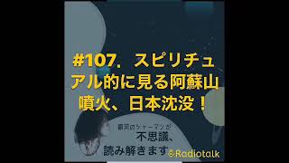 スピリチュアル的に見る阿蘇山噴火、日本沈没！進化スイッチ