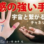 霊感の強い人の手相３選【スピリチュアル】宇宙と繋がるチャネリング能力・守護霊【日本一の手相占い師】開運・茨城県つくば市 松平 光