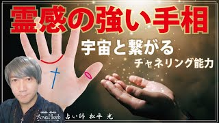 霊感の強い人の手相３選【スピリチュアル】宇宙と繋がるチャネリング能力・守護霊【日本一の手相占い師】開運・茨城県つくば市 松平 光