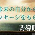 【インナーチャイルドの癒し誘導瞑想】未来の自分からメッセージをもらう