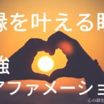 【インナーチャイルドの癒し誘導瞑想】復縁を叶える/サイレントを終える