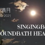 牡羊座♈満月シンギングボウルサウンドヒーリング|瞑想|癒し|睡眠導入