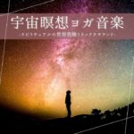 宇宙癒し瞑想空間音楽