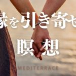 【誘導瞑想】ご縁を引き寄せる マインドフルネス瞑想 ー 愛の波動を取り戻す スピリチュアル 瞑想