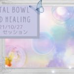 【クリスタルボウルセッション『Ｔ様』】山形・マインドフルネス瞑想でメンタルケア／クリスタルボウルヒーリングで心身を調律／潜在意識の扉が開き答えが自然に訪れます