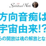 方向音痴の人は宇宙由来の魂を持っていた！？重力からの開放は次元上昇に繋がるのか？（後半は皆様からの質問にお答え＆生前記憶を持つ子どもたちの体験談のご紹介）