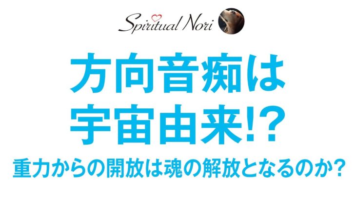 方向音痴の人は宇宙由来の魂を持っていた！？重力からの開放は次元上昇に繋がるのか？（後半は皆様からの質問にお答え＆生前記憶を持つ子どもたちの体験談のご紹介）