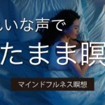 【夜の瞑想】きれいな声で寝たままマインドフルネス瞑想【あいな】