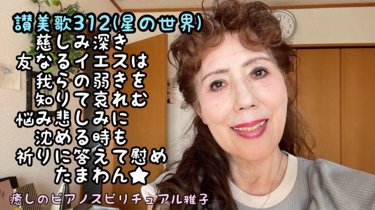 癒しのピアノスピリチュアル雅子優しさと愛とは…