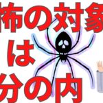 恐れと魔は私たちの内にいる【スピリチュアル】