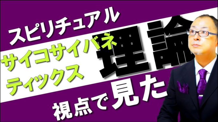 スピリチュアル視点で見るサイコサイバネティックス理論【自己標的バイアス】整形手術によって、人生が好転する人好転しない人がいることに疑問を抱いた整形外科のマクスウェル博士が唱えた理論から見える経営とは？