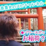 【パワースポットツアー】お稲荷さん【スピリチュアル】