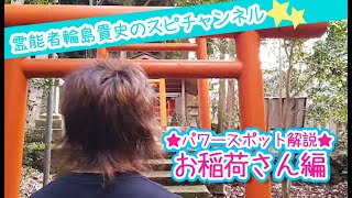 【パワースポットツアー】お稲荷さん【スピリチュアル】