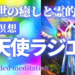 【誘導瞑想】大天使ラジエルによる過去世の癒しと霊的成長のサポート瞑想🧘‍♀️  大天使瞑想　メディテーション