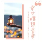 うつ改善癒し瞑想音楽