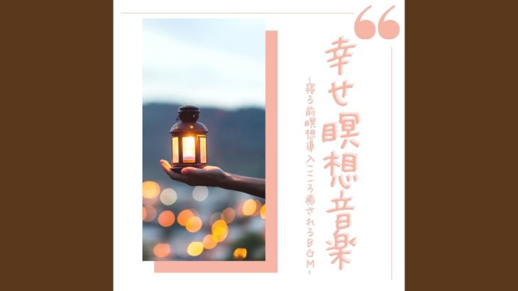 うつ改善癒し瞑想音楽