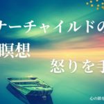 【インナーチャイルドの癒し誘導瞑想】怒りを手放す