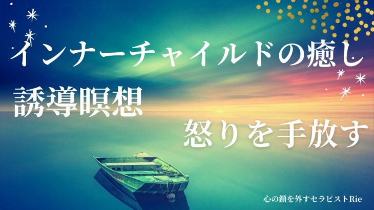 【インナーチャイルドの癒し誘導瞑想】怒りを手放す