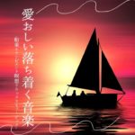 雨音マインドフルネスヒーリング音楽