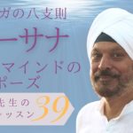 【わかりやすいヨガ哲学入門㊴】ヨーガの８支則〜アーサナ〔マインドと肉体のポーズ〕｜テージ・モンガ博士