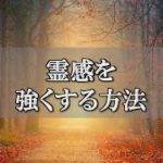 霊感を高める方法！感覚を研ぎ澄ませスピリチュアルメッセージを受け取るには？チャンネルダイス】音声付き
