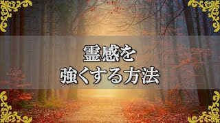 霊感を高める方法！感覚を研ぎ澄ませスピリチュアルメッセージを受け取るには？チャンネルダイス】音声付き