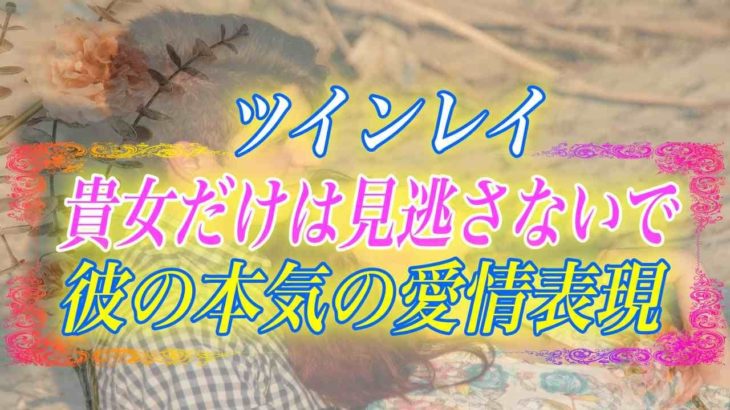 【スピリチュアル】それ貴女だけにしか見せない彼からの大好きサインですよ。彼の一つ一つの言動を見逃さないで下さい。