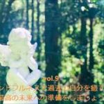 vol.9　マインドフルネスで過去の自分を癒す方法　〜最高の未来への準備をしましょう〜