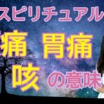 vol.92【スピリチュアル】頭痛、胃痛、咳の意味【みちよ】スピリチュアルカウンセラー　ヒーラー